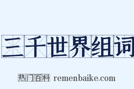 三千世界组词是什么意思的图片